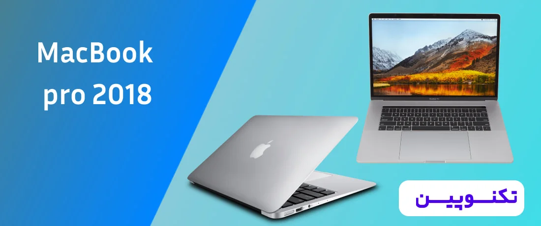 مک بوک پرو 2018 - MacBook pro 2018